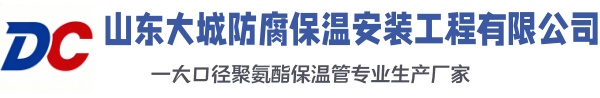 西昌大城防腐保温安装工程有限公司